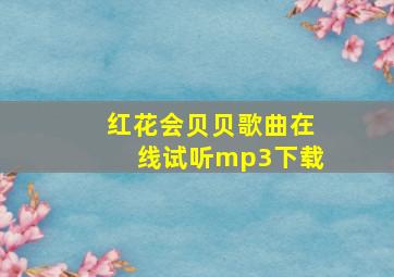 红花会贝贝歌曲在线试听mp3下载