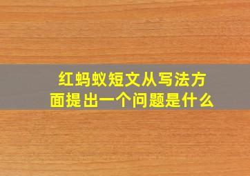 红蚂蚁短文从写法方面提出一个问题是什么