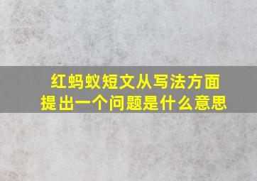 红蚂蚁短文从写法方面提出一个问题是什么意思