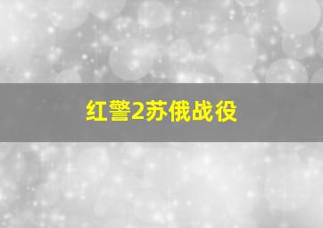 红警2苏俄战役