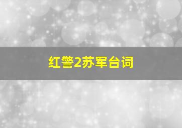 红警2苏军台词