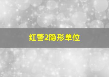 红警2隐形单位