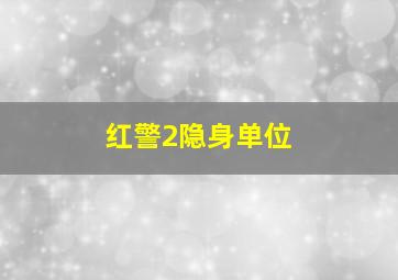 红警2隐身单位