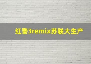 红警3remix苏联大生产