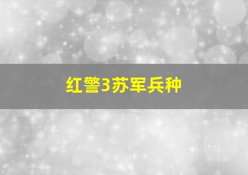 红警3苏军兵种