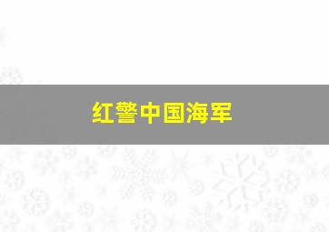 红警中国海军