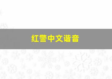 红警中文谐音