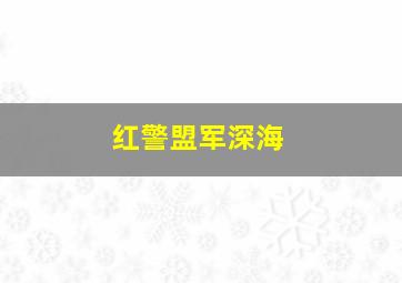 红警盟军深海