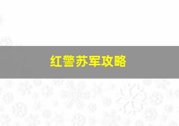 红警苏军攻略