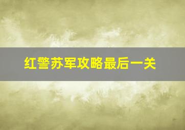 红警苏军攻略最后一关