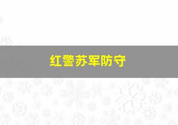 红警苏军防守