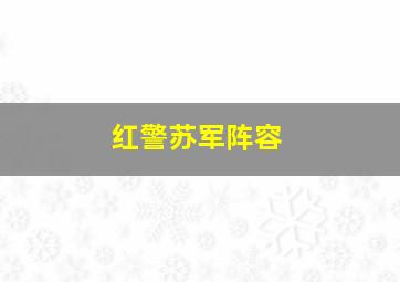 红警苏军阵容