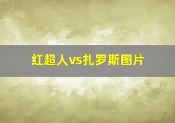 红超人vs扎罗斯图片