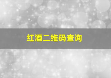 红酒二维码查询