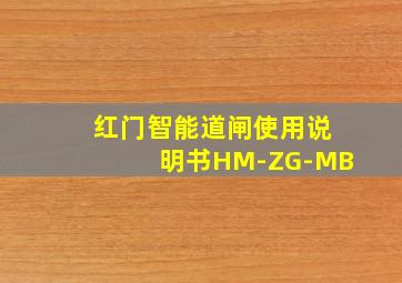 红门智能道闸使用说明书HM-ZG-MB