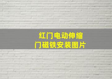 红门电动伸缩门磁铁安装图片