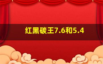 红黑碳王7.6和5.4