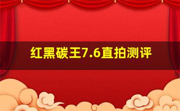 红黑碳王7.6直拍测评