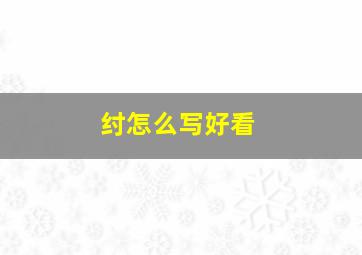 纣怎么写好看