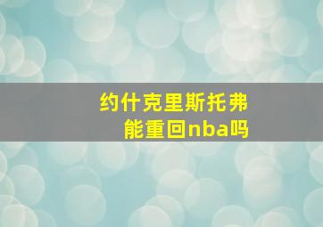 约什克里斯托弗能重回nba吗