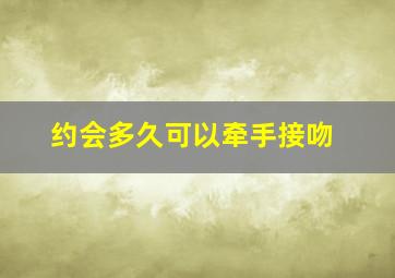 约会多久可以牵手接吻