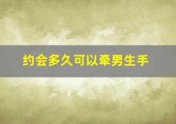 约会多久可以牵男生手