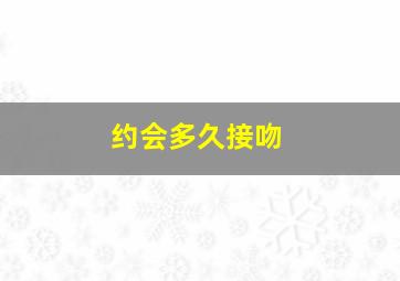 约会多久接吻