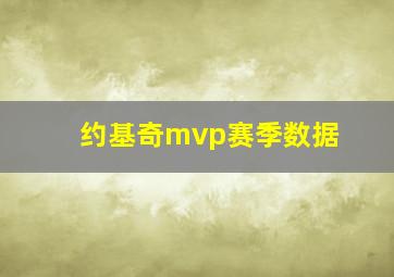 约基奇mvp赛季数据