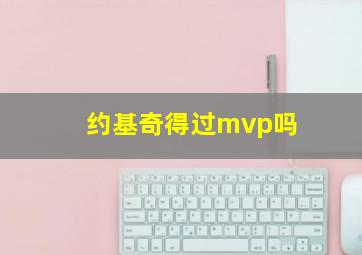 约基奇得过mvp吗