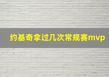 约基奇拿过几次常规赛mvp