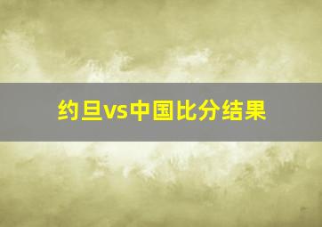 约旦vs中国比分结果