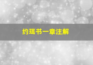 约珥书一章注解