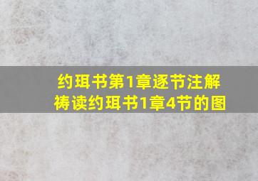 约珥书第1章逐节注解祷读约珥书1章4节的图