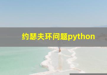 约瑟夫环问题python