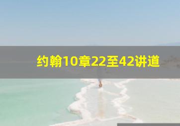 约翰10章22至42讲道