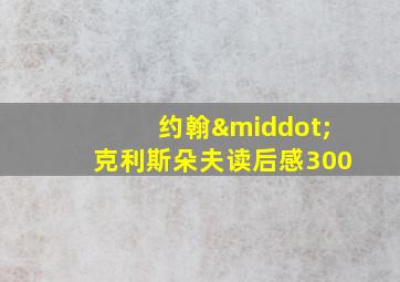 约翰·克利斯朵夫读后感300