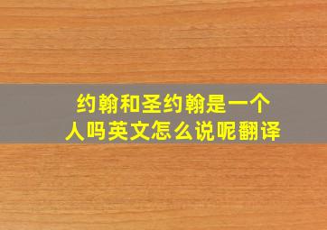 约翰和圣约翰是一个人吗英文怎么说呢翻译