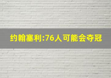 约翰塞利:76人可能会夺冠