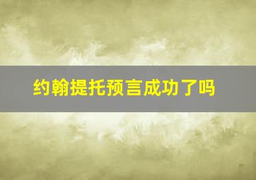 约翰提托预言成功了吗