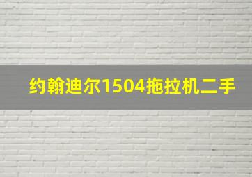 约翰迪尔1504拖拉机二手