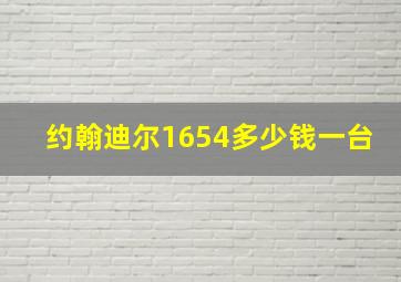 约翰迪尔1654多少钱一台