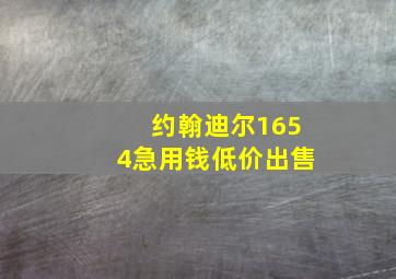 约翰迪尔1654急用钱低价出售