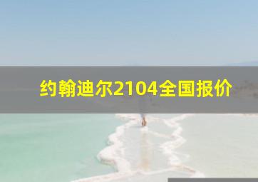 约翰迪尔2104全国报价