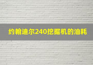 约翰迪尔240挖掘机的油耗