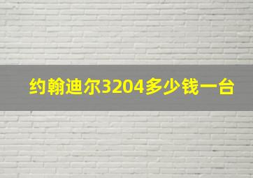 约翰迪尔3204多少钱一台