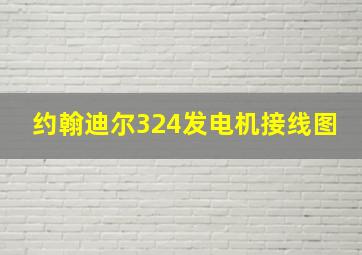 约翰迪尔324发电机接线图