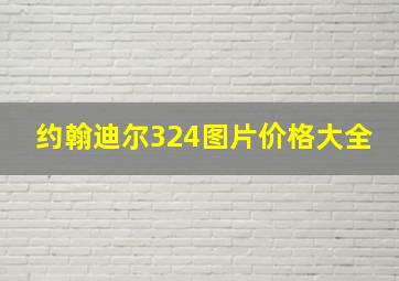 约翰迪尔324图片价格大全