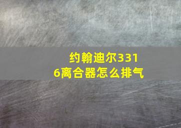 约翰迪尔3316离合器怎么排气