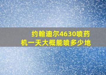 约翰迪尔4630喷药机一天大概能喷多少地