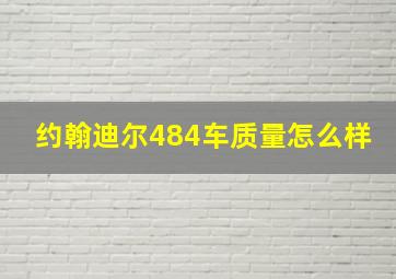 约翰迪尔484车质量怎么样